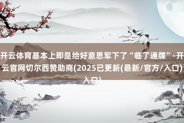 开云体育基本上即是给好意思军下了“临了通牒”-开云官网切尔西赞助商(2025已更新(最新/官方/入口)