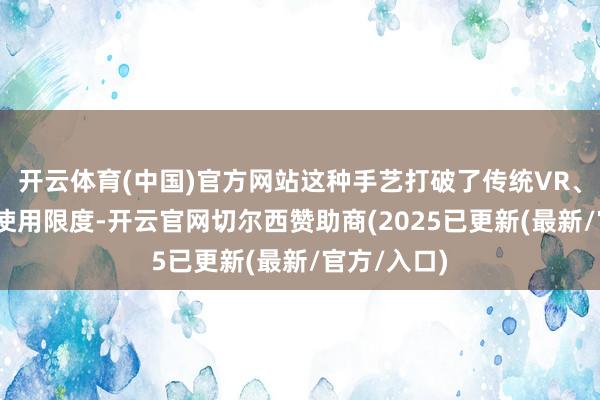 开云体育(中国)官方网站这种手艺打破了传统VR、AR开采的使用限度-开云官网切尔西赞助商(2025已更新(最新/官方/入口)