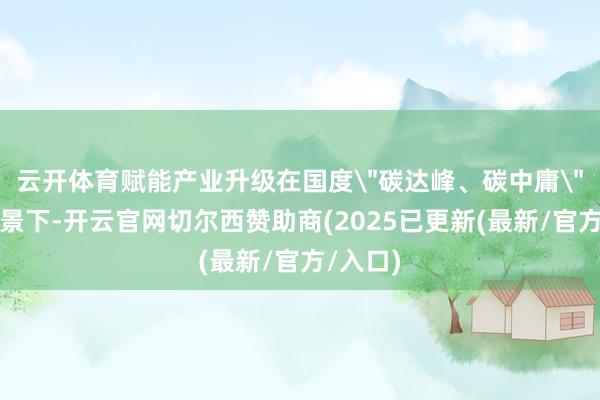 云开体育赋能产业升级在国度