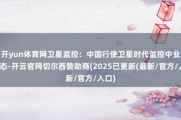 开yun体育网卫星监控：中国行使卫星时代监控中业岛动态-开云官网切尔西赞助商(2025已更新(最新/官方/入口)