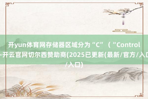 开yun体育网存储器区域分为“C”（“Control”-开云官网切尔西赞助商(2025已更新(最新/官方/入口)